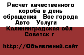  Расчет качественного короба в день обращения - Все города Авто » Услуги   . Калининградская обл.,Советск г.